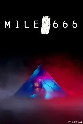 666英裡 同類型推薦