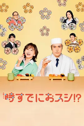 為時已是壽司！？ 同類型推薦