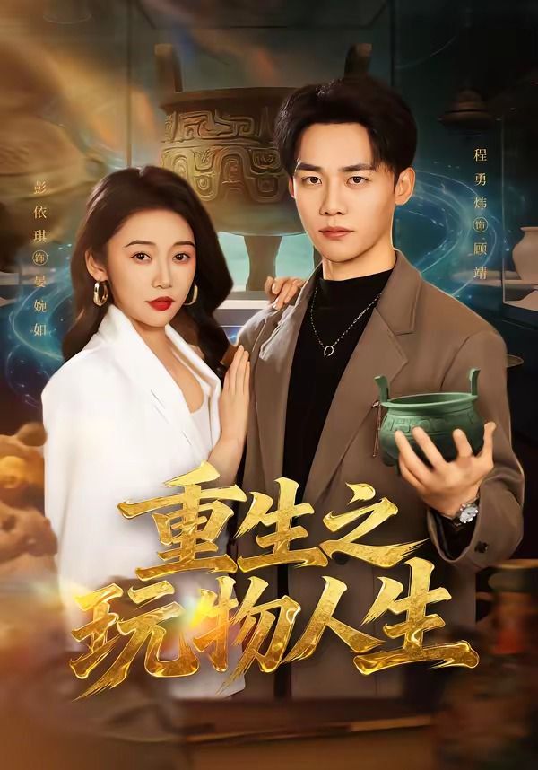 重生之玩物人生 同類型推薦