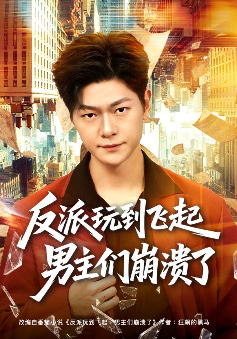 反派玩到飛起男主們崩潰了 同類型推薦