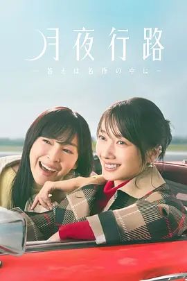 月夜行路,答案在名作中 同类型推荐