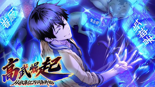高武崛起，从收集亿万词条开始 动态漫画 同类型推荐
