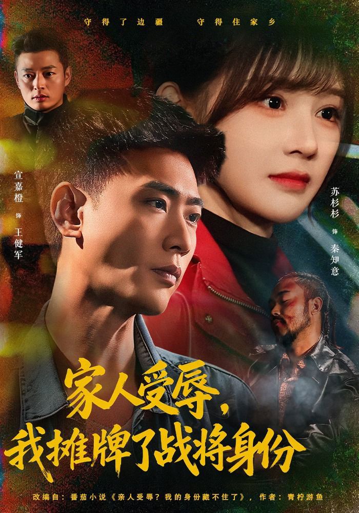 家人受辱，我攤牌了戰将身份 同類型推薦
