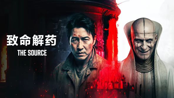 緻命解藥 同類型推薦