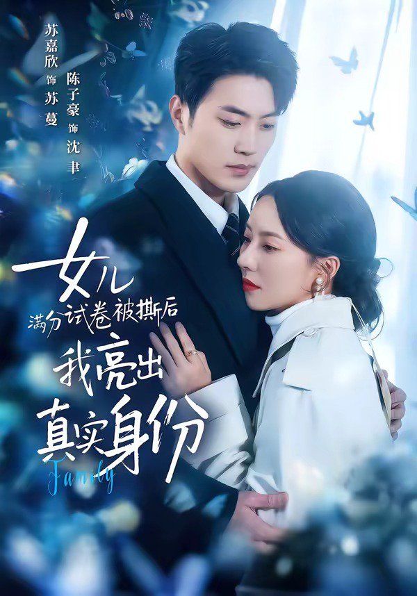 女兒滿分試卷被撕後，我亮出真實身份