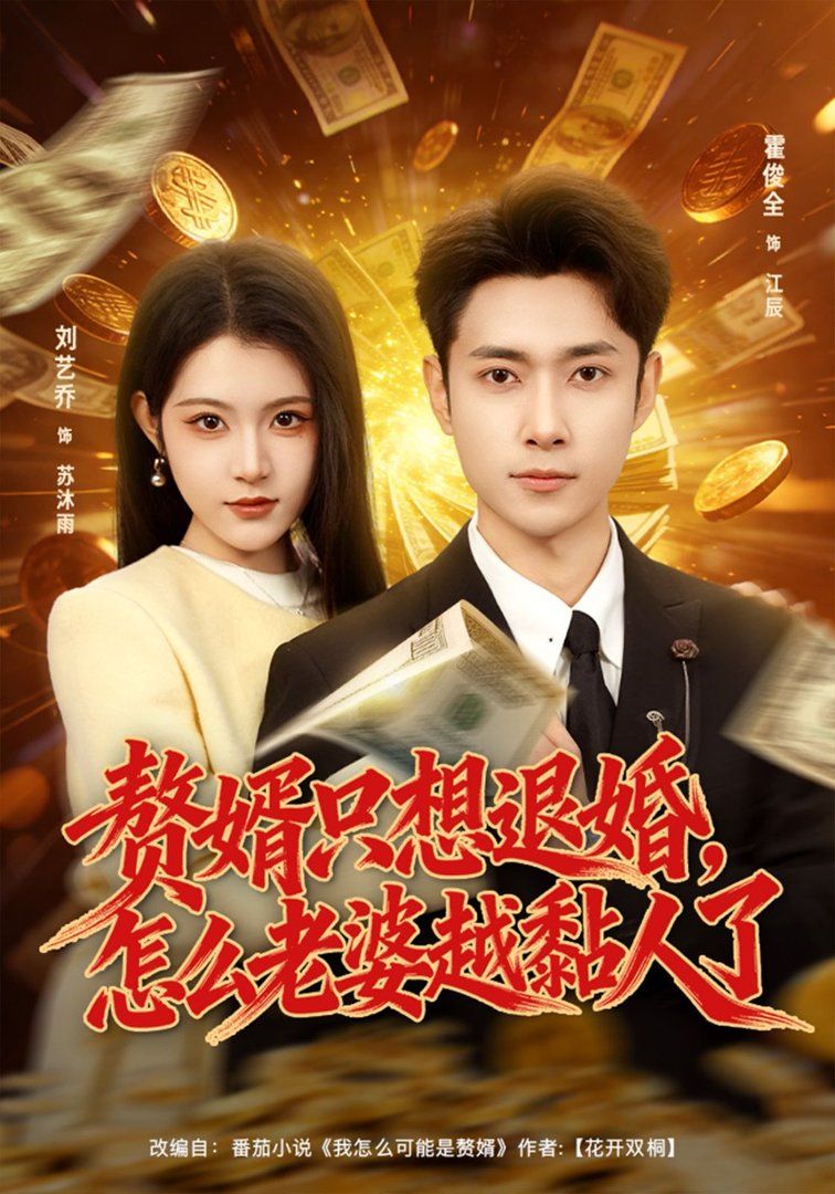 贅婿隻想退婚，怎麼老婆越黏人了 同類型推薦