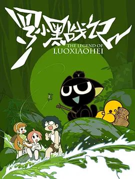 罗小黑战记（2011） 同类型推荐