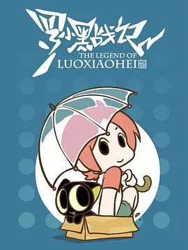 罗小黑战记，番外MV晚安喵 同类型推荐