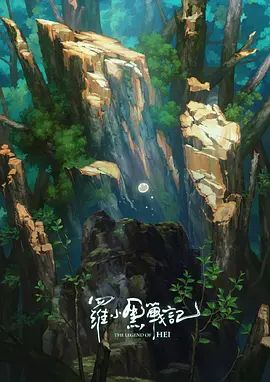罗小黑战记，番外MV宝贝别哭 同类型推荐