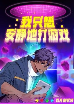 我只想安静地打游戏第二季 同类型推荐