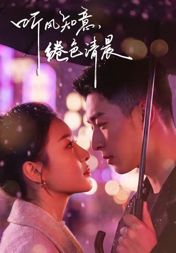 聽風知意，绻色清晨
