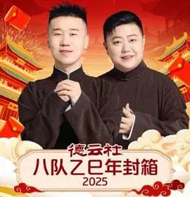 德云社八队乙巳年封箱 同类型推荐