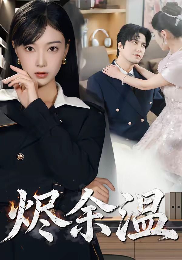 燼餘溫 同類型推薦