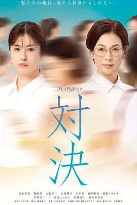 对决 (2026) 同类型推荐