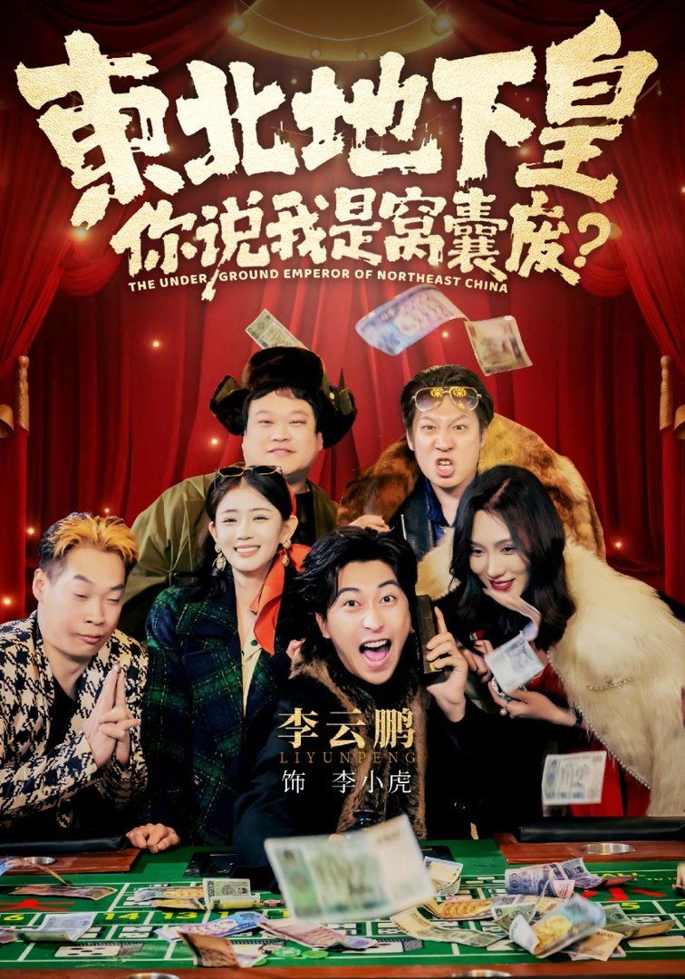 东北地下皇，你说我是窝囊废 同类型推荐