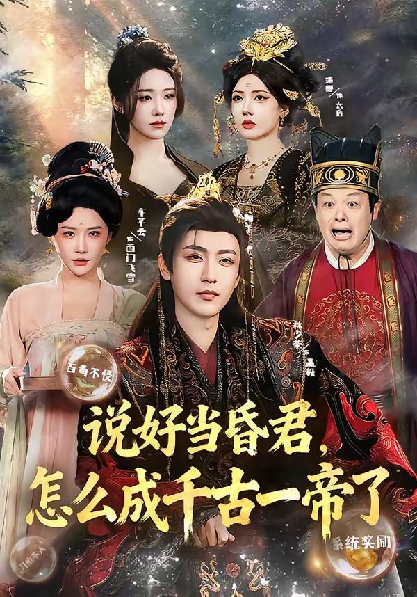 說好當昏君，怎麼成千古一帝了 同類型推薦