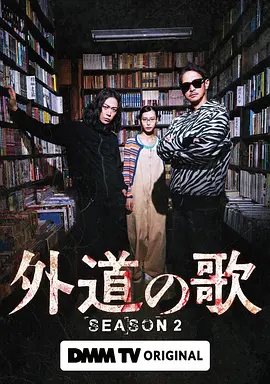 外道之歌第二季 同類型推薦