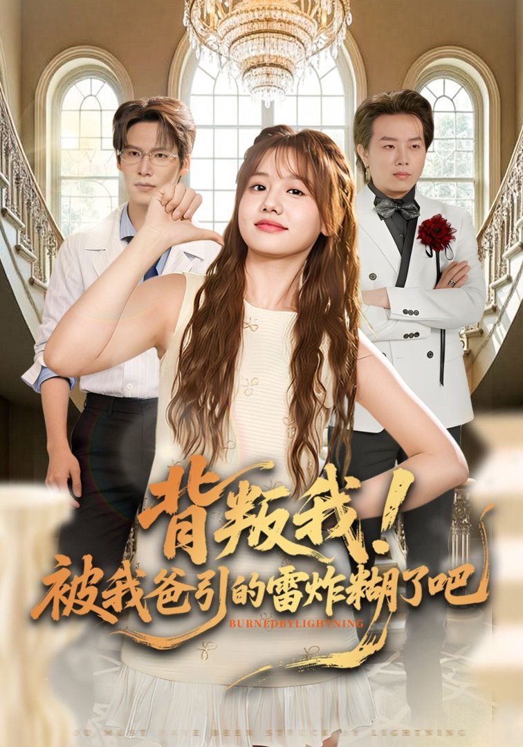 背叛我！被我爸引的雷炸糊了吧 同類型推薦