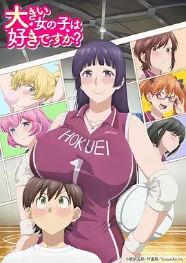 高大的女孩子你喜欢吗 同类型推荐