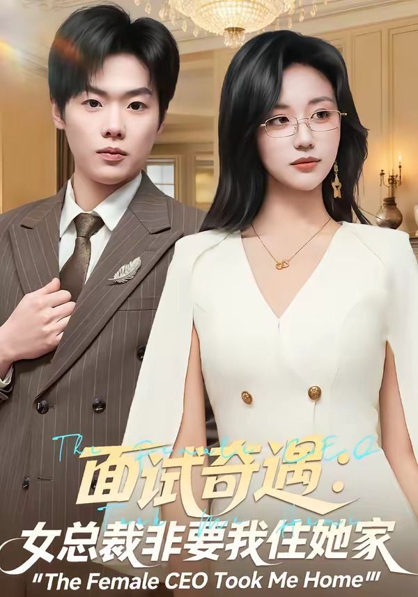 面試奇遇：女總裁非要我住她家 同類型推薦