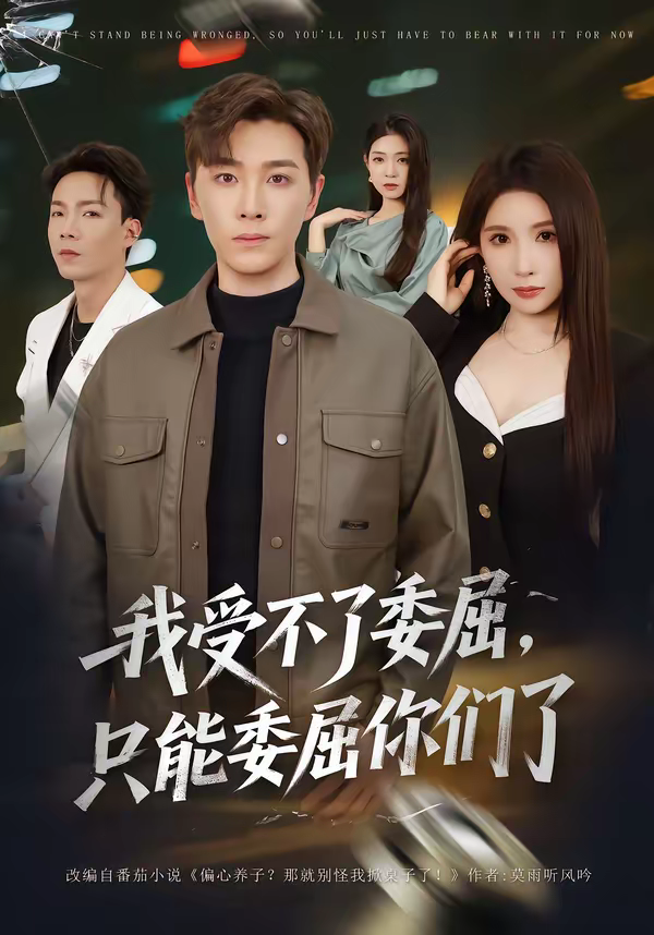 我受不了委屈，隻能委屈你們了 同類型推薦