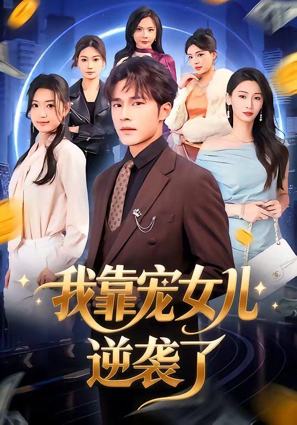 我靠寵女兒逆襲了 同類型推薦
