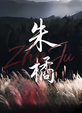 朱橘 同類型推薦