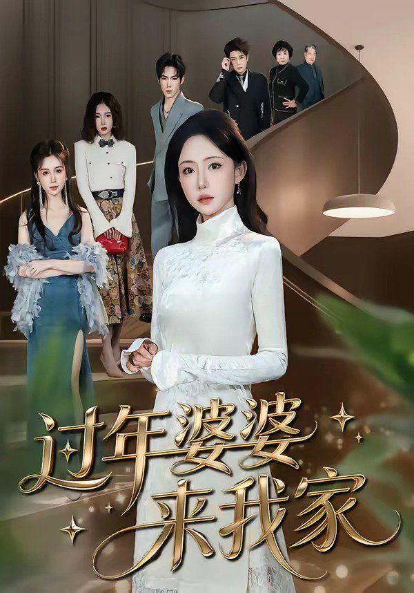 過年婆婆來我家 同類型推薦