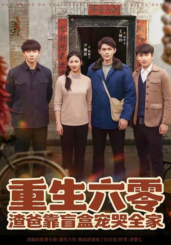 重生六零：渣爸靠盲盒寵哭全家 同類型推薦