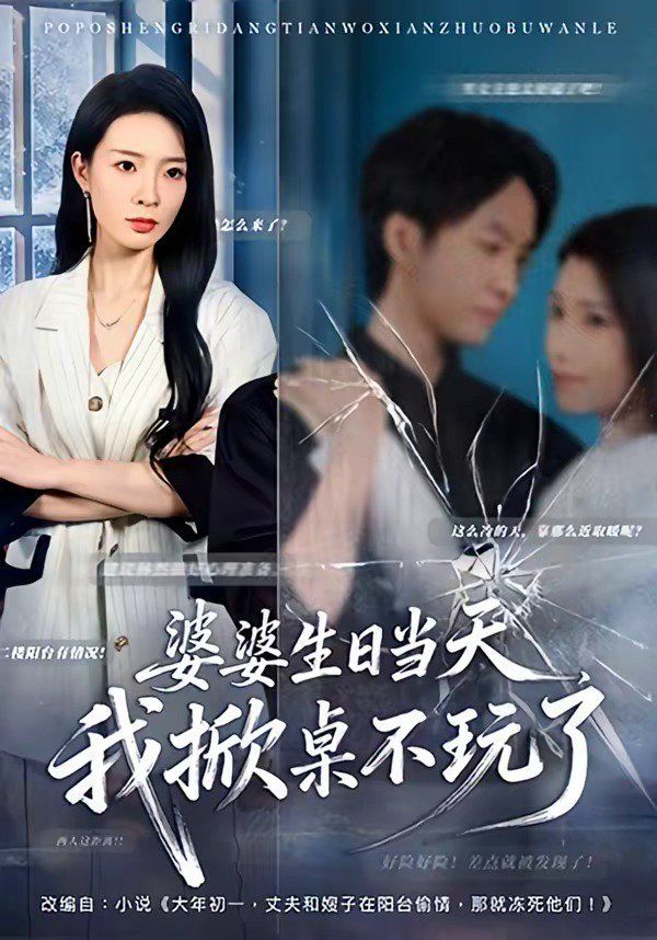 婆婆生日當天，我掀桌不玩了 同類型推薦