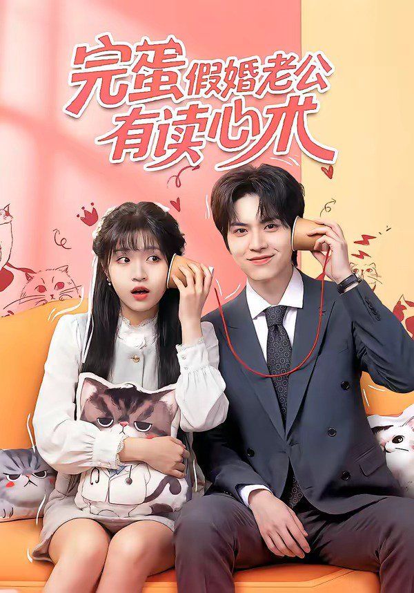完蛋假婚老公有讀心術 同類型推薦