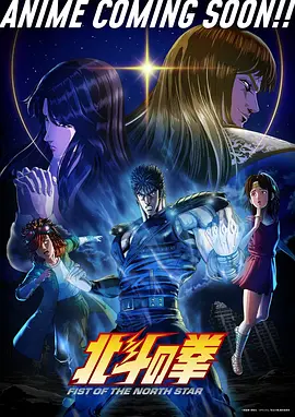 北斗神拳 同类型推荐