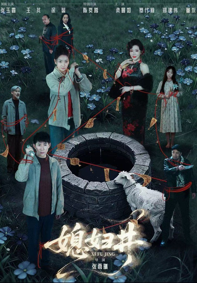 媳妇井 同类型推荐