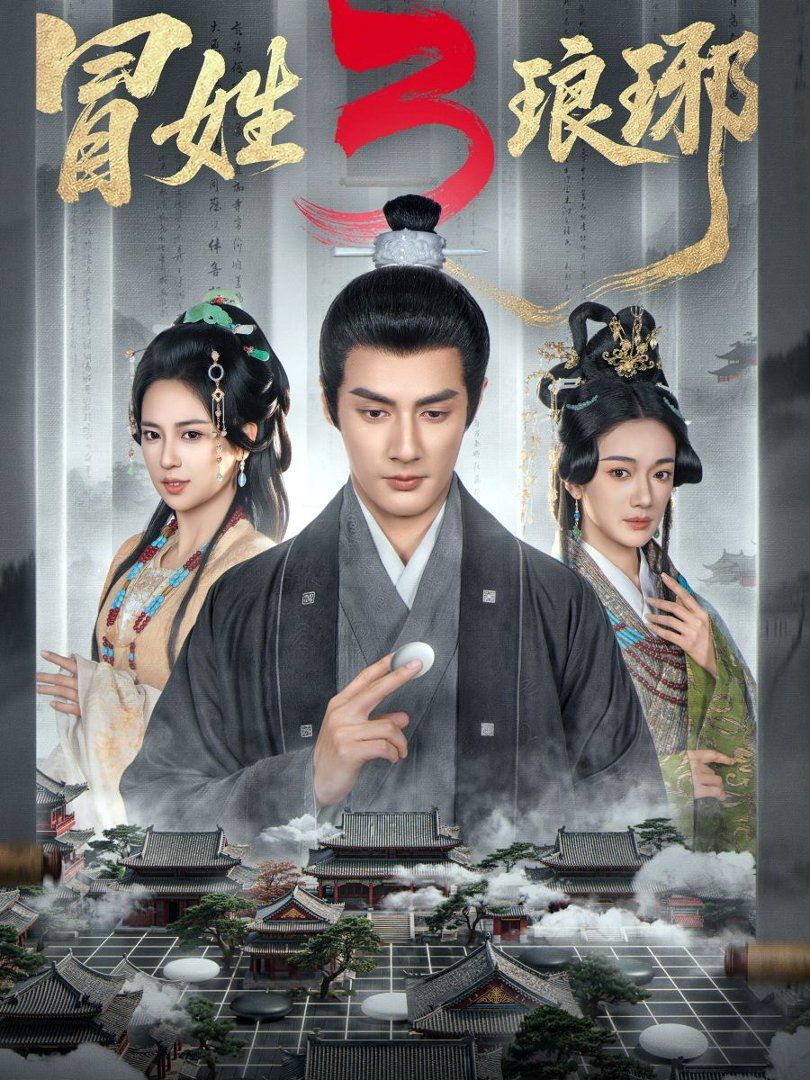 冒姓琅琊3 同類型推薦
