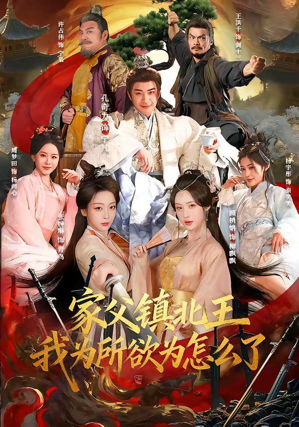 家父鎮北王，我為所欲為怎麼了