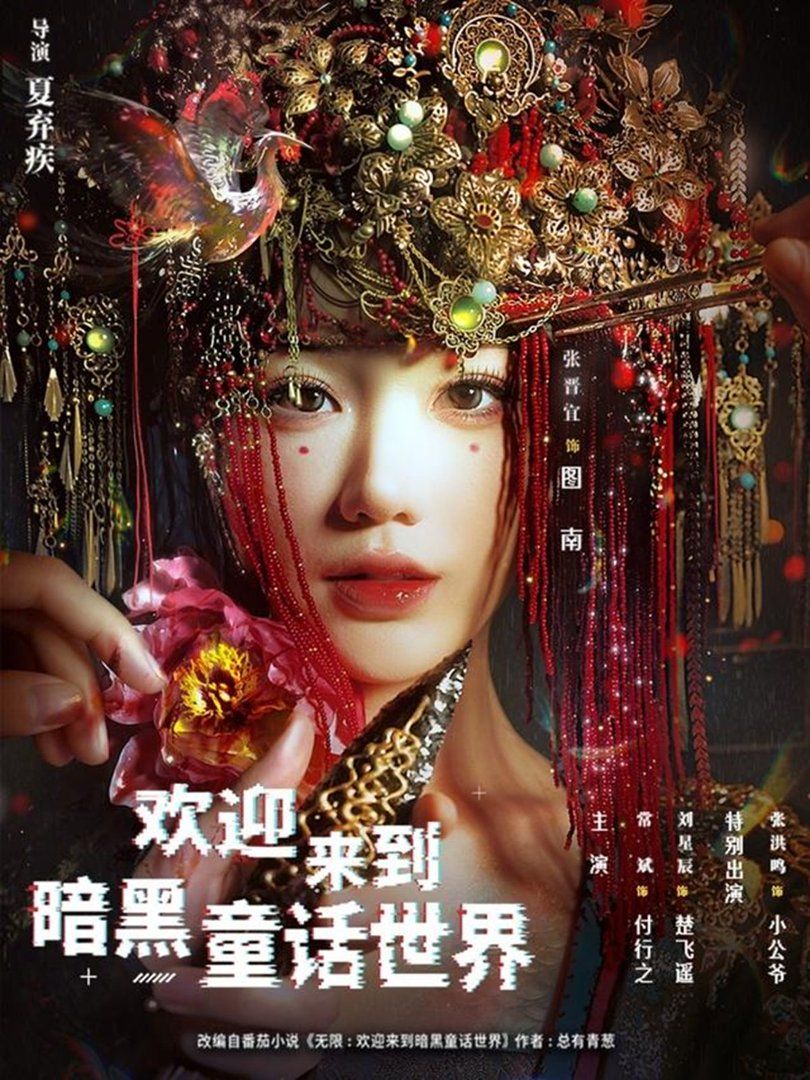 歡迎來到暗黑童話世界