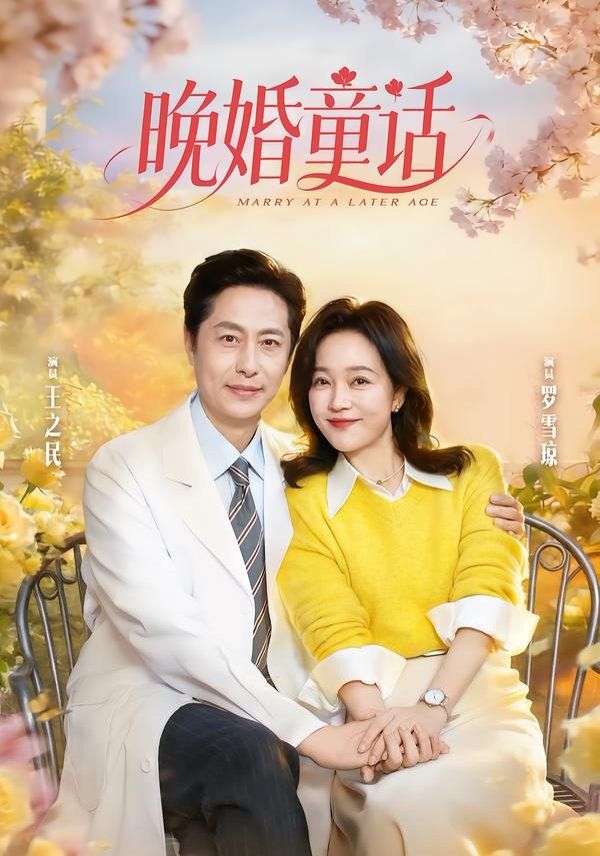 晚婚童話 同類型推薦