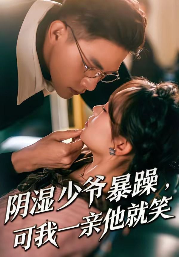 阴湿少爷暴躁，可我一亲他就笑（少爷暴躁，可我一亲他就笑） 同类型推荐