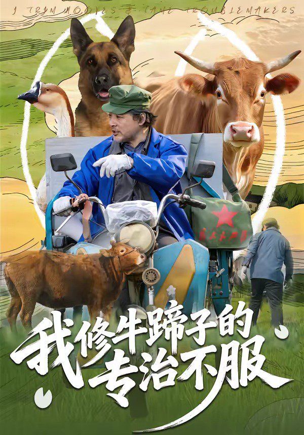 我修牛蹄子的专治不服 同类型推荐
