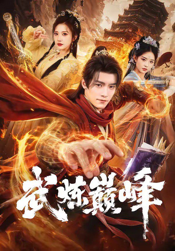 武煉巅峰（2026）