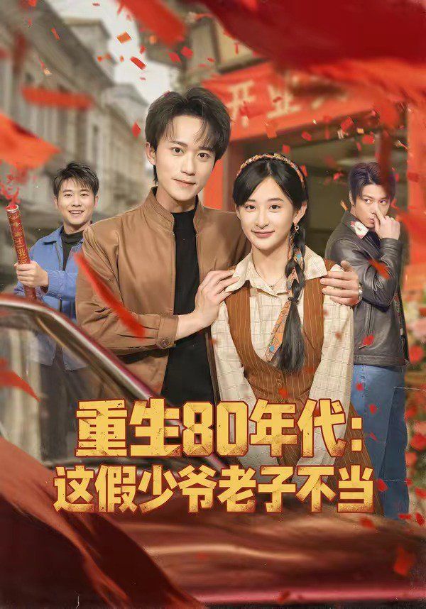 重生80年代：这假少爷老子不当 同类型推荐