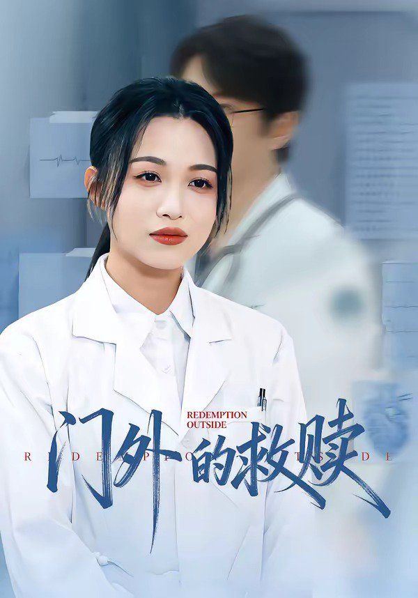 門外的救贖 同類型推薦