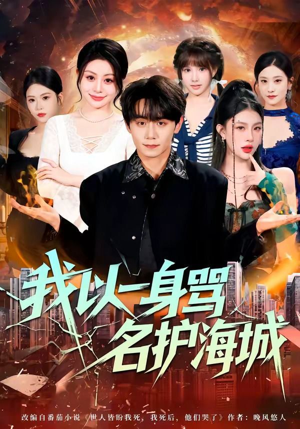 我以一身罵名護海城