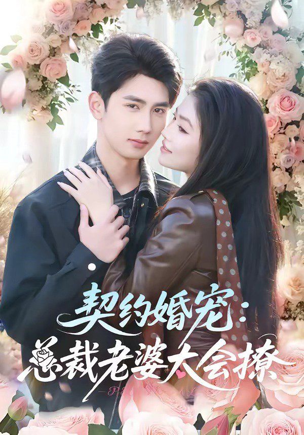 契约婚宠：总裁老婆太会撩 同类型推荐