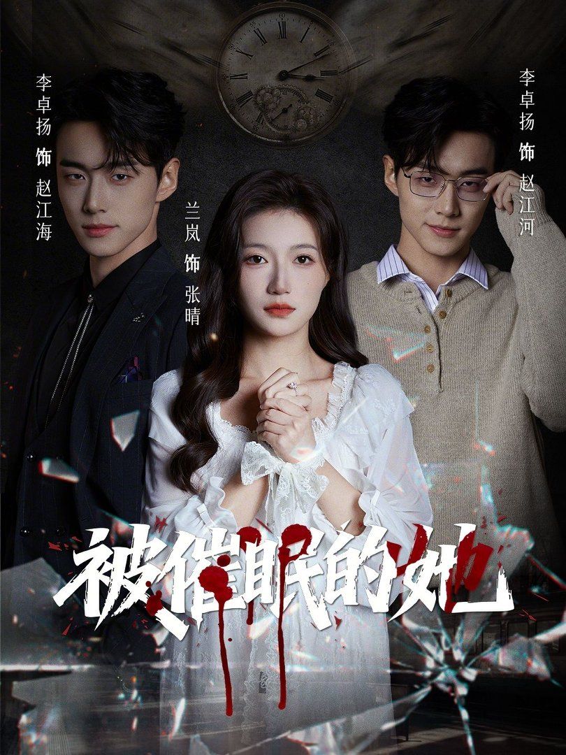 被催眠的她 短剧高清在线播放
