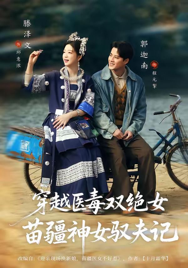 穿越醫毒雙絕女：苗疆神女馭夫記（八零辣妻，苗疆聖女不好惹）
