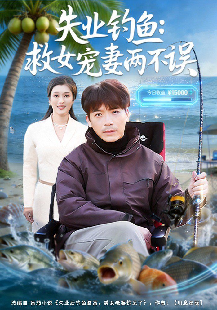 失業釣魚：救女寵妻兩不誤 同類型推薦