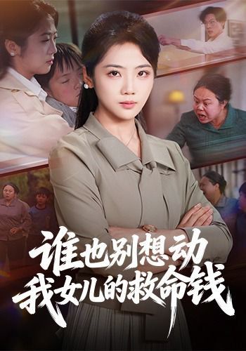 谁也别想动我女儿的救命钱 同类型推荐