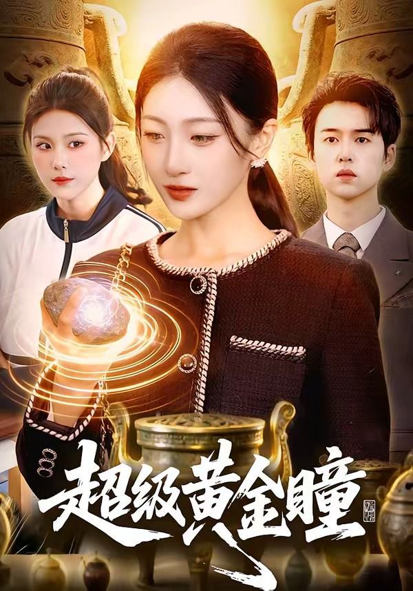 超級黃金瞳