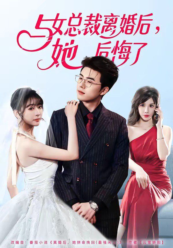 與女總裁離婚後，她後悔了 同類型推薦